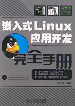 《嵌入式Linux应用开发完全手册》PDF完整版下载