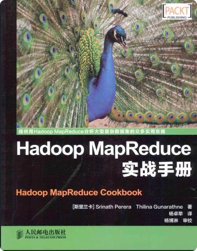 《Hadoop MapReduce实战手册》PDF完整版下载