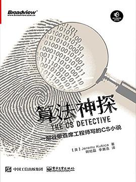 《算法神探 一部谷歌首席工程师写的CS小说》PDF完整版下载