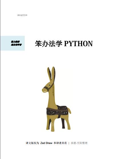 《笨办法学 Python(第3版）》PDF完整版下载