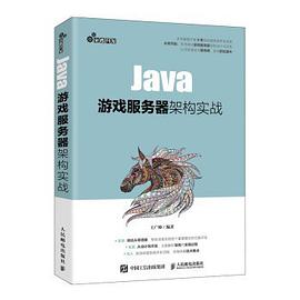 《Java游戏服务器架构实战》PDF完整版下载