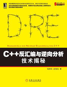 《C++反汇编与逆向分析技术揭秘》PDF完整版下载