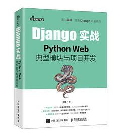 《Django实战 Python Web 典型模块与项目开发》PDF完整版下载