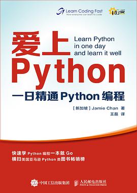 《爱上Python 一日精通Python编程》PDF完整版下载