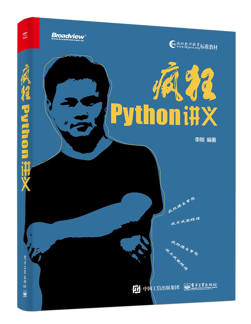 《疯狂python讲义》PDF完整版下载