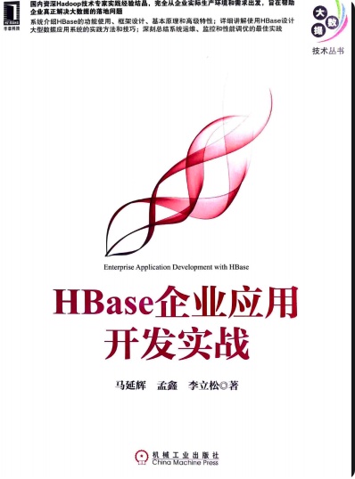 《HBase企业应用开发实战》PDF完整版下载