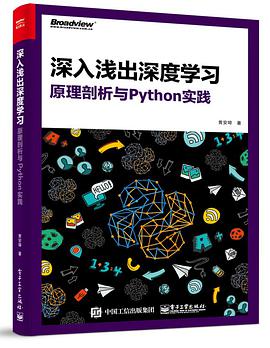 《深入浅出深度学习 原理剖析与Python实践》PDF完整版下载