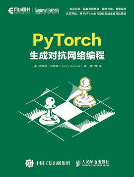 《PyTorch生成对抗网络编程》PDF完整版下载