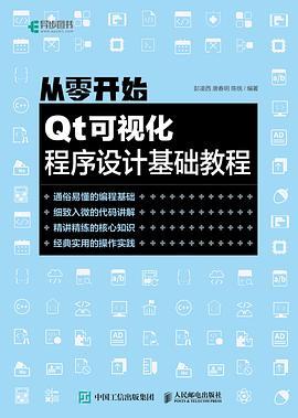 《从零开始 Qt可视化程序设计基础教程》PDF完整版下载