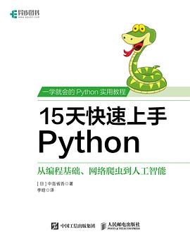 《15天快速上手Python》PDF完整版下载