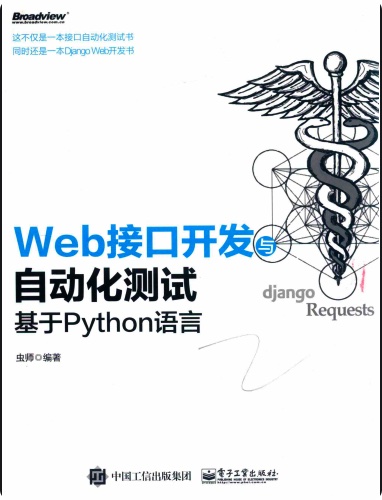 《WEB接口开发与自动化测试基于python语言》PDF完整版下载