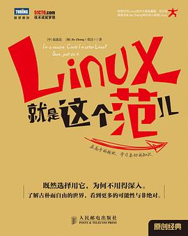 《Linux就是这个范儿》PDF完整版下载