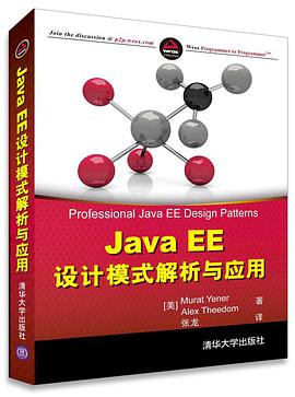 《Java EE设计模式解析与应用》PDF完整版下载