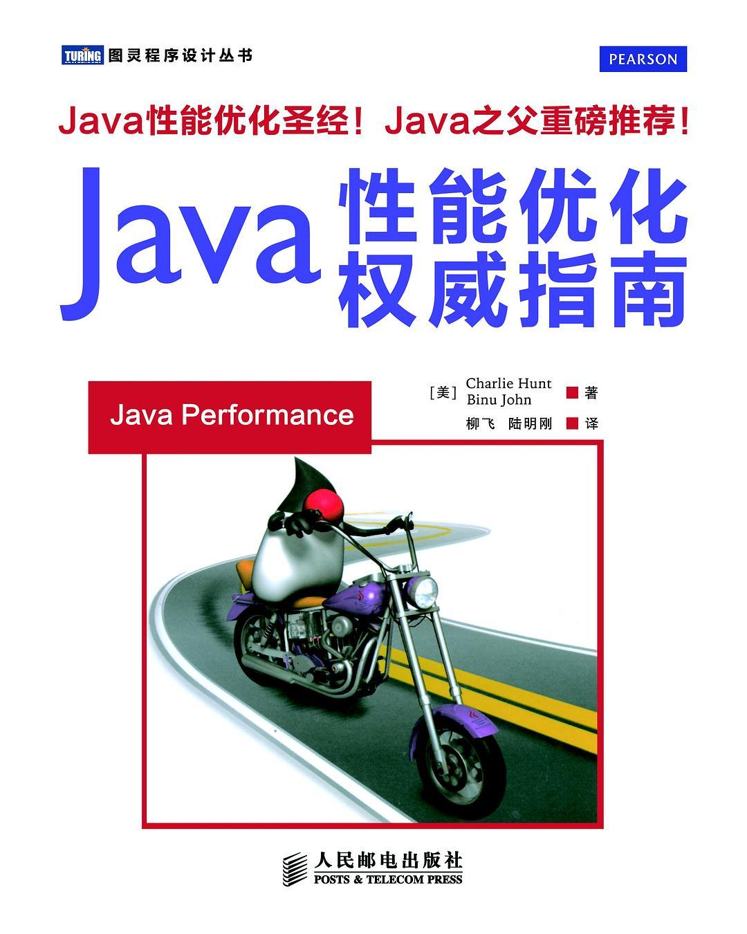 《java性能优化权威指南》PDF完整版下载