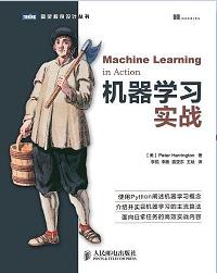 《机器学习实战》PDF完整版下载