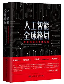 《人工智能全球格局 未来趋势与中国位势》PDF完整版下载