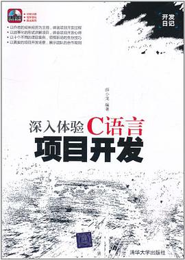 《深入体验C语言项目开发》PDF完整版下载