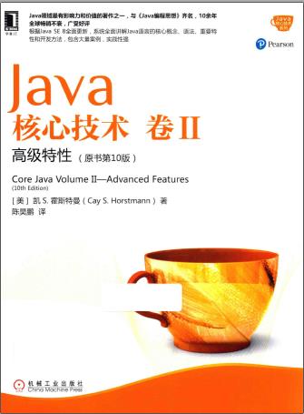 《Java核心技术 卷2 高级特性 原书第10版》PDF完整版下载