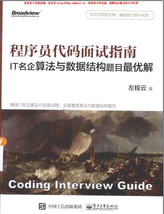 《程序员代码面试指南 IT名企算法与数据结构题目最优解》PDF完整版下载