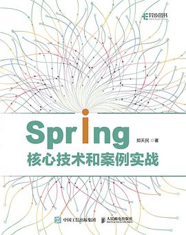 《Spring核心技术和案例实战》PDF完整版下载