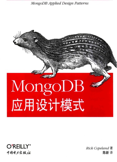 《MongoDB应用设计模式》PDF完整版下载