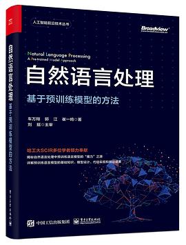 《自然语言处理 基于预训练模型的方法》PDF完整版下载