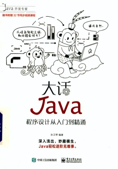 《大话Java 程序设计从入门到精通》PDF完整版下载