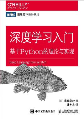 《深度学习入门 基于 Python 的理论与实现》PDF完整版下载