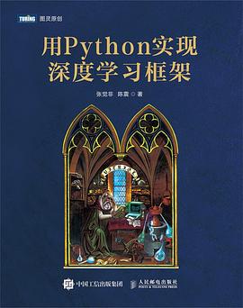 《用Python实现深度学习框架》PDF完整版下载