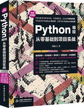 《python编程从零基础到项目实战（微课视频版）》PDF完整版下载