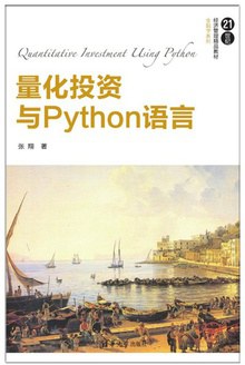 《量化投资与Python语言》PDF完整版下载