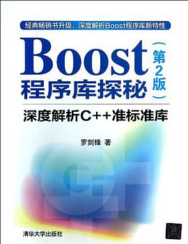 《Boost程序库探秘 深度解析C++准标准库》PDF完整版下载