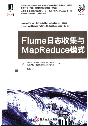 《Flume日志收集与MapReduce模式》PDF完整版下载