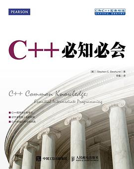 《C++必知必会》PDF完整版下载