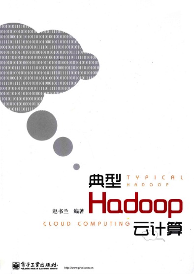 《典型Hadoop云计算》PDF完整版下载