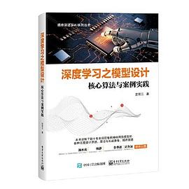 《深度学习之模型设计：核心算法与案例实践》PDF完整版下载