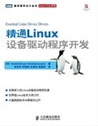 《精通Linux设备驱动程序开发》PDF完整版下载