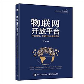 《物联网开放平台 平台架构、关键