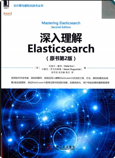 《深入理解ElasticSearch原书第二版》PDF完整版下载