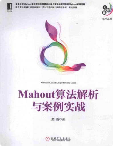 《Mahout算法解析与案例实战》PDF完整版下载