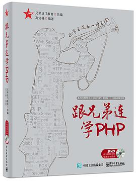 《跟兄弟连学PHP》PDF完整版下载