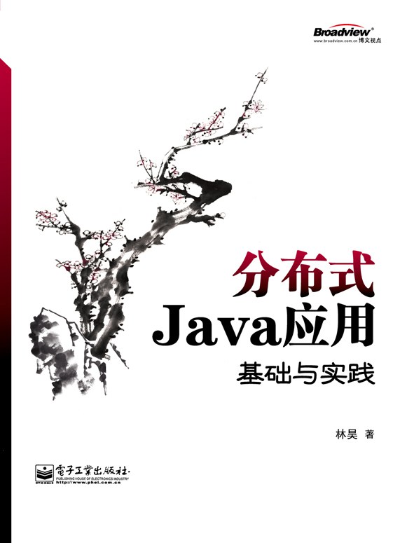 《分布式java应用-基础与实践》PDF完整版下载