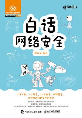 《白话网络安全》PDF完整版下载