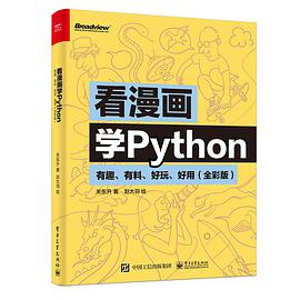 《看漫画学Python 有趣、有料、好玩、好用（全彩版）》PDF完整版下载