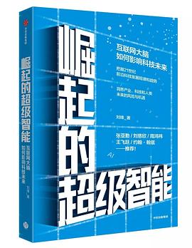 《崛起的超级智能 互联网大脑如何影响科技未来》PDF完整版下载