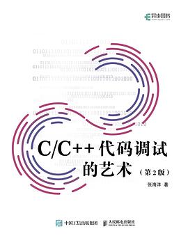 《C&C++代码调试的艺术（第二版）》PDF完整版下载