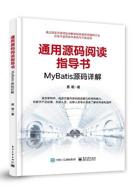 《通用源码阅读指导书——MyBatis源码详解》PDF完整版下载