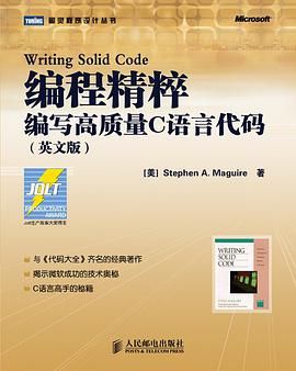 《编程精粹 编写高质量C语言代码》PDF完整版下载