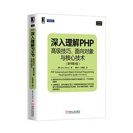 《深入理解PHP 高级技巧、面向对象与核心技术》PDF完整版下载