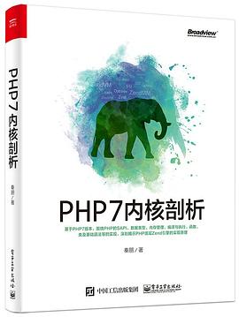 《PHP7内核剖析》PDF完整版下载